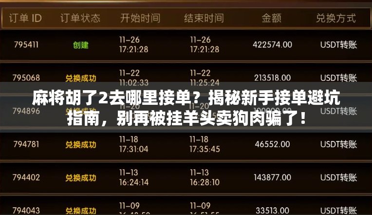 麻将胡了2去哪里接单?揭秘新手接单避坑指南,别再被挂羊头卖狗肉骗了! 麻将胡了2去哪里接单?揭秘新手接单避坑指南,别再被挂羊头卖狗肉骗了!