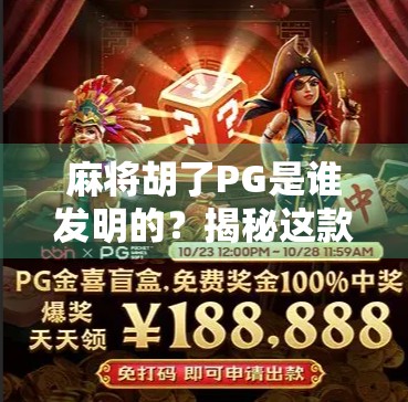 麻将胡了PG是谁发明的?揭秘这款魔改版麻将游戏背后的传奇故事 麻将胡了PG是谁发明的?揭秘这款魔改版麻将游戏背后的传奇故事