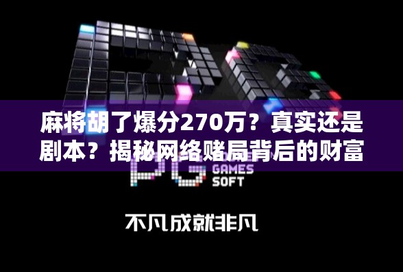 麻将胡了爆分270万？真实还是剧本？揭秘网络赌局背后的财富幻觉