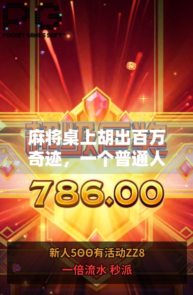 麻将桌上胡出百万奇迹，一个普通人如何靠一张牌改变命运？