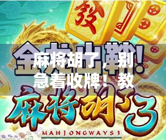 麻将胡了，别急着收牌！教你用社交裂变邀请好友一起开黑，赢牌还能赢人脉！