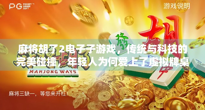 麻将胡了2电子子游戏，传统与科技的完美碰撞，年轻人为何爱上了虚拟牌桌？