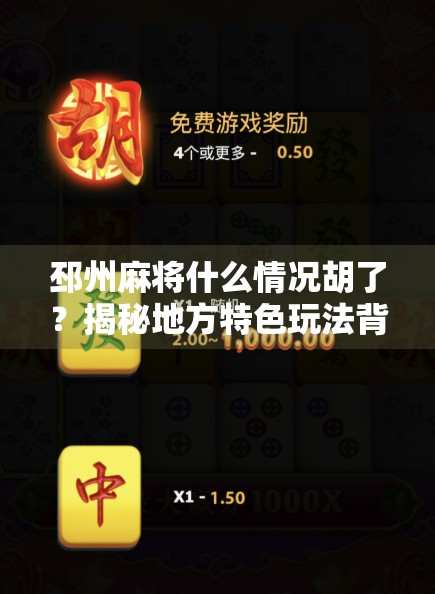 邳州麻将什么情况胡了？揭秘地方特色玩法背后的民俗密码！