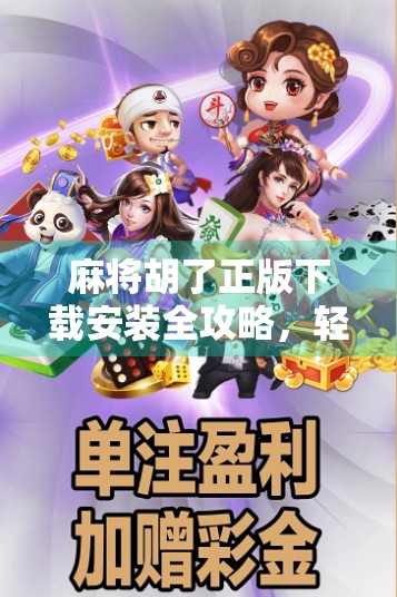 麻将胡了正版下载安装全攻略,轻松上手,拒绝盗版陷阱! 麻将胡了正版下载安装全攻略,轻松上手,拒绝盗版陷阱!