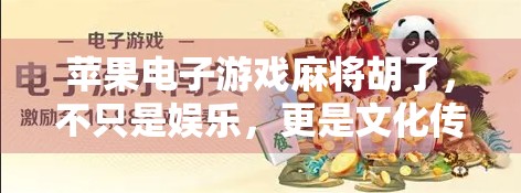 苹果电子游戏麻将胡了，不只是娱乐，更是文化传承的新窗口