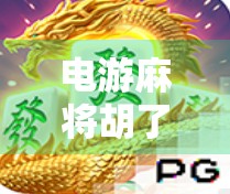 电游麻将胡了综合,从娱乐神器到成瘾陷阱,我们该如何理性看待? 电游麻将胡了综合,从娱乐神器到成瘾陷阱,我们该如何理性看待?