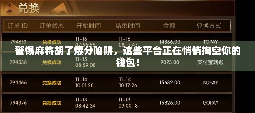 警惕麻将胡了爆分陷阱,这些平台正在悄悄掏空你的钱包! 警惕麻将胡了爆分陷阱,这些平台正在悄悄掏空你的钱包!