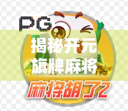 揭秘开元旗牌麻将胡了下载背后的玄机，是娱乐神器还是陷阱？