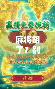 麻将胡了?别急!这款模拟器游戏让你从菜鸟变牌神! 麻将胡了?别急!这款模拟器游戏让你从菜鸟变牌神!