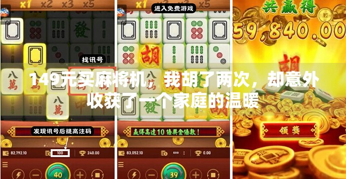 149元买麻将机，我胡了两次，却意外收获了一个家庭的温暖