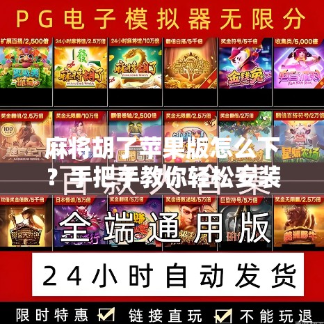 麻将胡了苹果版怎么下？手把手教你轻松安装，畅玩经典国粹！