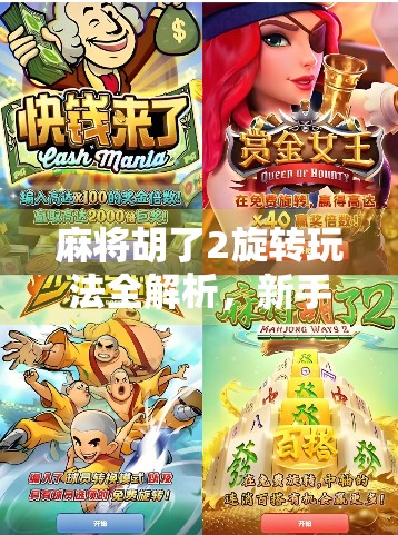 麻将胡了2旋转玩法全解析,新手也能秒变高手的隐藏技巧! 麻将胡了2旋转玩法全解析,新手也能秒变高手的隐藏技巧!