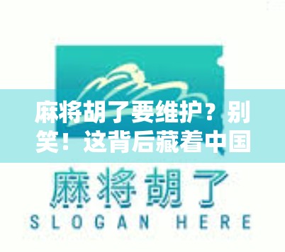 麻将胡了要维护?别笑!这背后藏着中国人最深的社交密码 麻将胡了要维护?别笑!这背后藏着中国人最深的社交密码