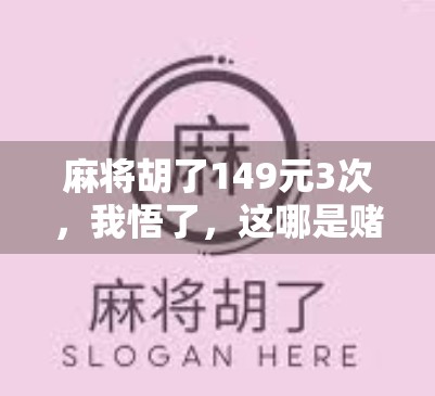 麻将胡了149元3次，我悟了，这哪是赌博，分明是人性的照妖镜！