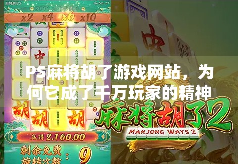 PS麻将胡了游戏网站，为何它成了千万玩家的精神避难所？