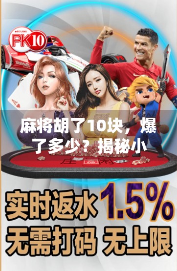 麻将胡了10块,爆了多少?揭秘小赌怡情背后的真面目! 麻将胡了10块,爆了多少?揭秘小赌怡情背后的真面目!