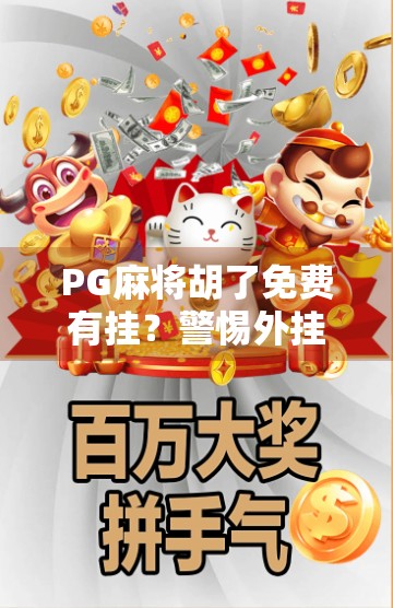 PG麻将胡了免费有挂？警惕外挂陷阱，守护游戏公平与安全！