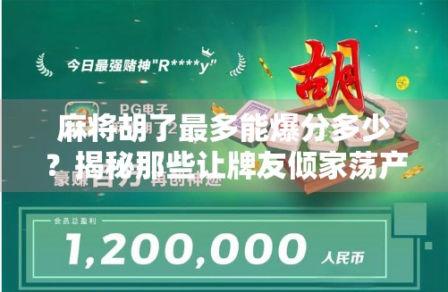 麻将胡了最多能爆分多少？揭秘那些让牌友倾家荡产的极限分数！