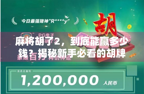 麻将胡了2，到底能赢多少钱？揭秘新手必看的胡牌收益真相！