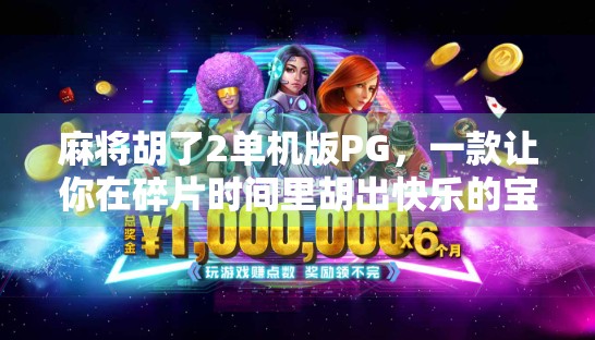 麻将胡了2单机版PG，一款让你在碎片时间里胡出快乐的宝藏游戏！