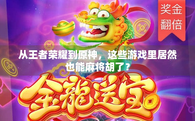 从王者荣耀到原神，这些游戏里居然也能麻将胡了？