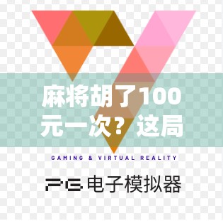 麻将胡了100元一次?这局赌出的不只是钱,还有人性! 麻将胡了100元一次?这局赌出的不只是钱,还有人性!