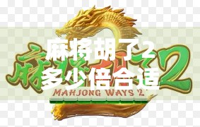 麻将胡了2多少倍合适？揭秘新手必看的倍数规则与实战策略！