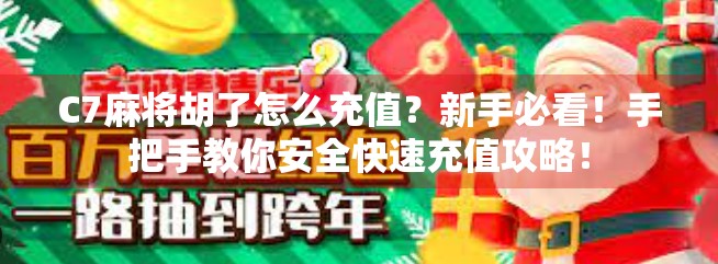 C7麻将胡了怎么充值?新手必看!手把手教你安全快速充值攻略! C7麻将胡了怎么充值?新手必看!手把手教你安全快速充值攻略!