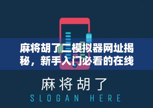 麻将胡了二模拟器网址揭秘,新手入门必看的在线实战攻略!