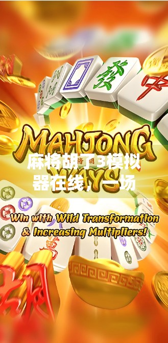 麻将胡了3模拟器在线，一场指尖上的国粹狂欢，你真的玩懂了吗？