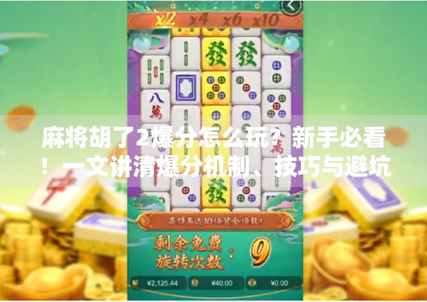 麻将胡了2爆分怎么玩？新手必看！一文讲清爆分机制、技巧与避坑指南！