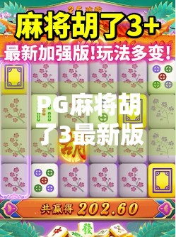 PG麻将胡了3最新版上线！这波更新，让老玩家直呼真香！