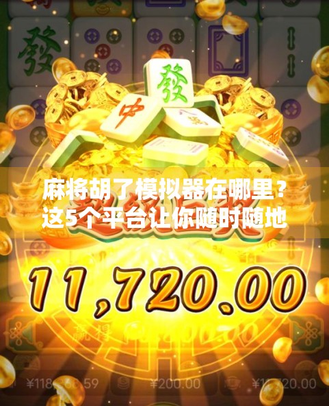 麻将胡了模拟器在哪里？这5个平台让你随时随地杠上开花！