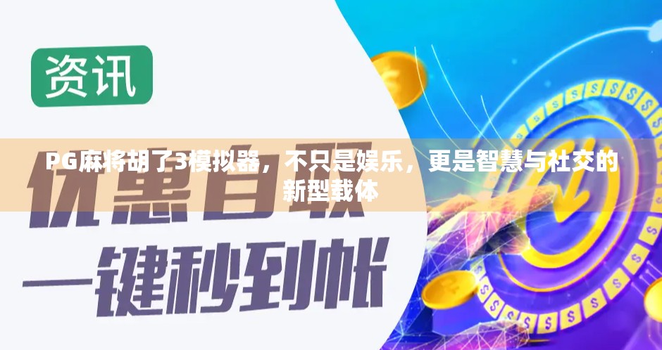 PG麻将胡了3模拟器，不只是娱乐，更是智慧与社交的新型载体