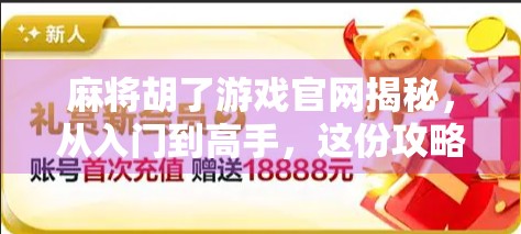 麻将胡了游戏官网揭秘，从入门到高手，这份攻略让你秒变牌桌王者！