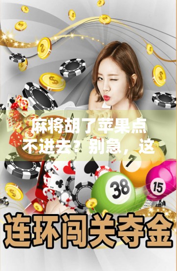 麻将胡了苹果点不进去?别急,这可能是你没看懂的数字生活密码