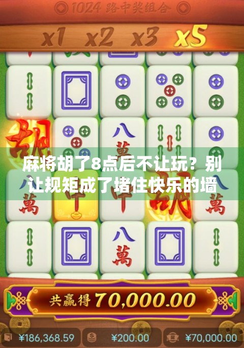 麻将胡了8点后不让玩?别让规矩成了堵住快乐的墙! 麻将胡了8点后不让玩?别让规矩成了堵住快乐的墙!