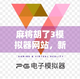 麻将胡了3模拟器网站，新手逆袭的数字牌桌，你真的懂它有多香吗？