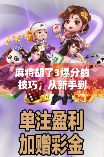 麻将胡了3爆分的技巧，从新手到高手，教你如何一炮双响、连庄暴富！