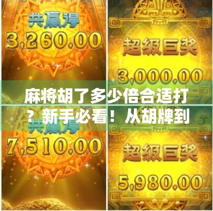 麻将胡了多少倍合适打？新手必看！从胡牌到赢钱的底层逻辑揭秘！