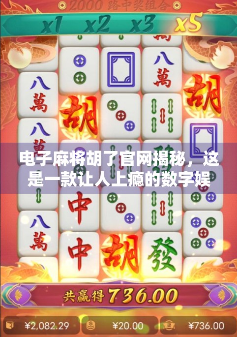 电子麻将胡了官网揭秘，这是一款让人上瘾的数字娱乐新宠？