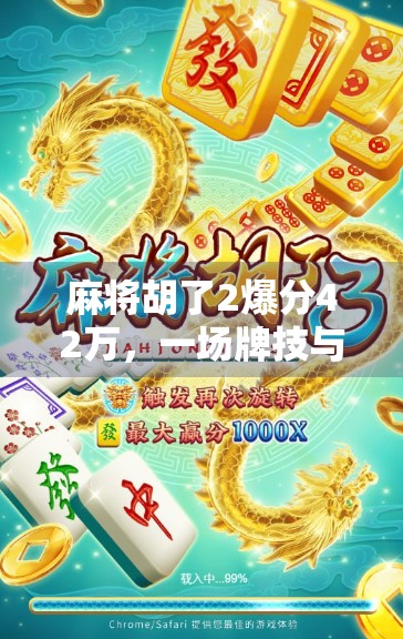 麻将胡了2爆分42万,一场牌技与运气的极限博弈,背后藏着怎样的财富密码? 麻将胡了2爆分42万,一场牌技与运气的极限博弈,背后藏着怎样的财富密码?