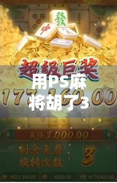 用PS麻将胡了3模拟器,解锁你的牌技王者人生!
