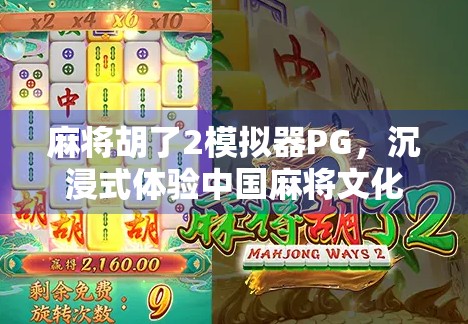 麻将胡了2模拟器PG,沉浸式体验中国麻将文化的数字新玩法 麻将胡了2模拟器PG,沉浸式体验中国麻将文化的数字新玩法