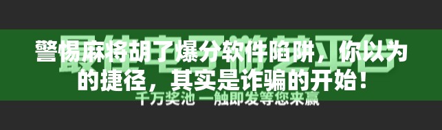 警惕麻将胡了爆分软件陷阱,你以为的捷径,其实是诈骗的开始! 警惕麻将胡了爆分软件陷阱,你以为的捷径,其实是诈骗的开始!