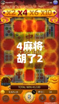 4麻将胡了2大爆分？揭秘爆分背后的真相与玩家必看的避坑指南！
