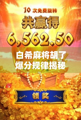 白希麻将胡了爆分规律揭秘,高手背后的数字密码你真的懂吗? 白希麻将胡了爆分规律揭秘,高手背后的数字密码你真的懂吗?