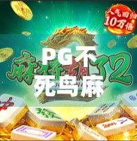 PG不死鸟麻将胡了2,从翻车到封神的逆袭之路,你敢信吗? PG不死鸟麻将胡了2,从翻车到封神的逆袭之路,你敢信吗?