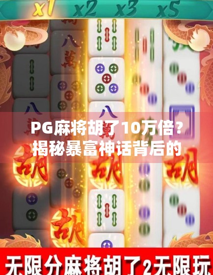 PG麻将胡了10万倍?揭秘暴富神话背后的真相与陷阱! PG麻将胡了10万倍?揭秘暴富神话背后的真相与陷阱!