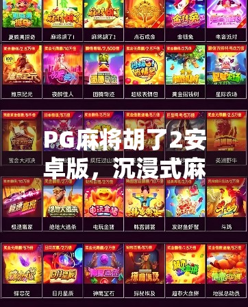 PG麻将胡了2安卓版，沉浸式麻将体验，为何它成了千万玩家的掌上牌桌？